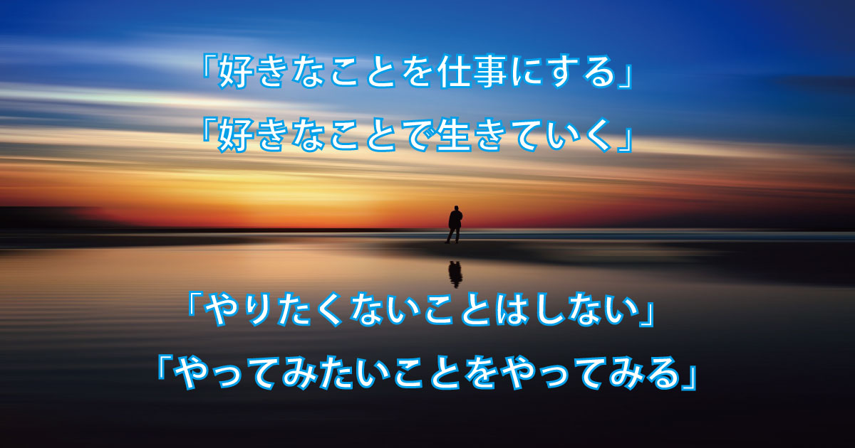 好きなことを仕事にする 好きなことで生きていく やりたくないことはしない やってみたいことをやってみる Csラボはなかなかだす