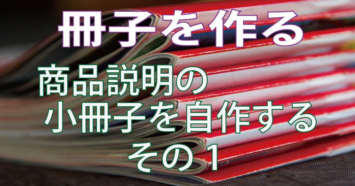 冊子を作る 商品説明の小冊子を自作する その1 作り方と料金を調べる Csラボはなかなかだす