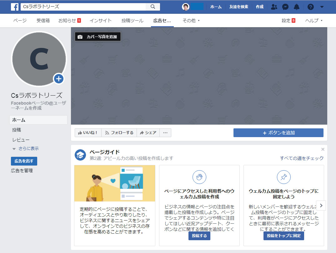 Sns Facebookページの設定 1 プロフィール画像とカバー画像の設定 ユーザーネームの作成 Csラボはなかなかだす