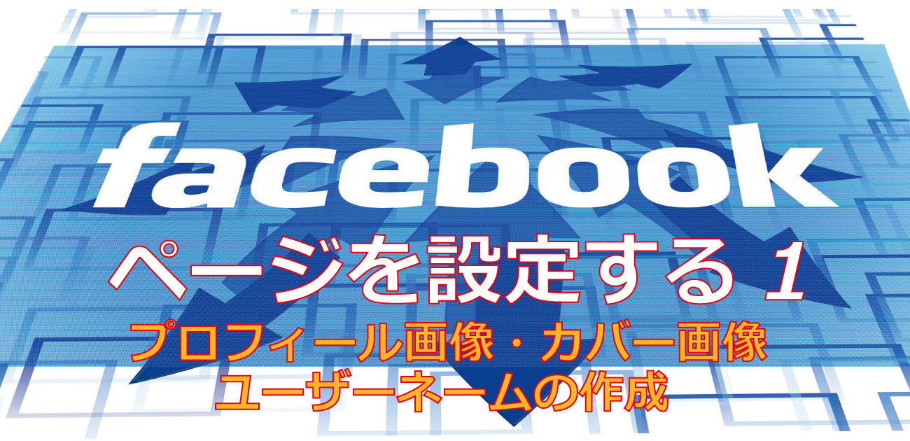 Sns Facebookページの設定 1 プロフィール画像とカバー画像の設定 ユーザーネームの作成 Csラボはなかなかだす