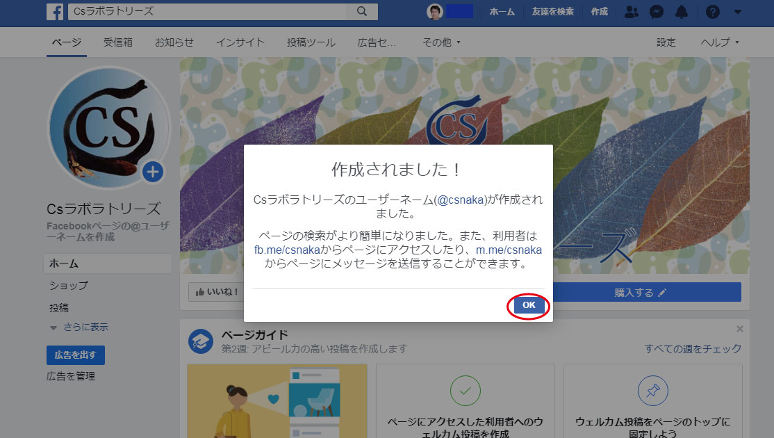 Sns Facebookページの設定 1 プロフィール画像とカバー画像の設定 ユーザーネームの作成 Csラボはなかなかだす