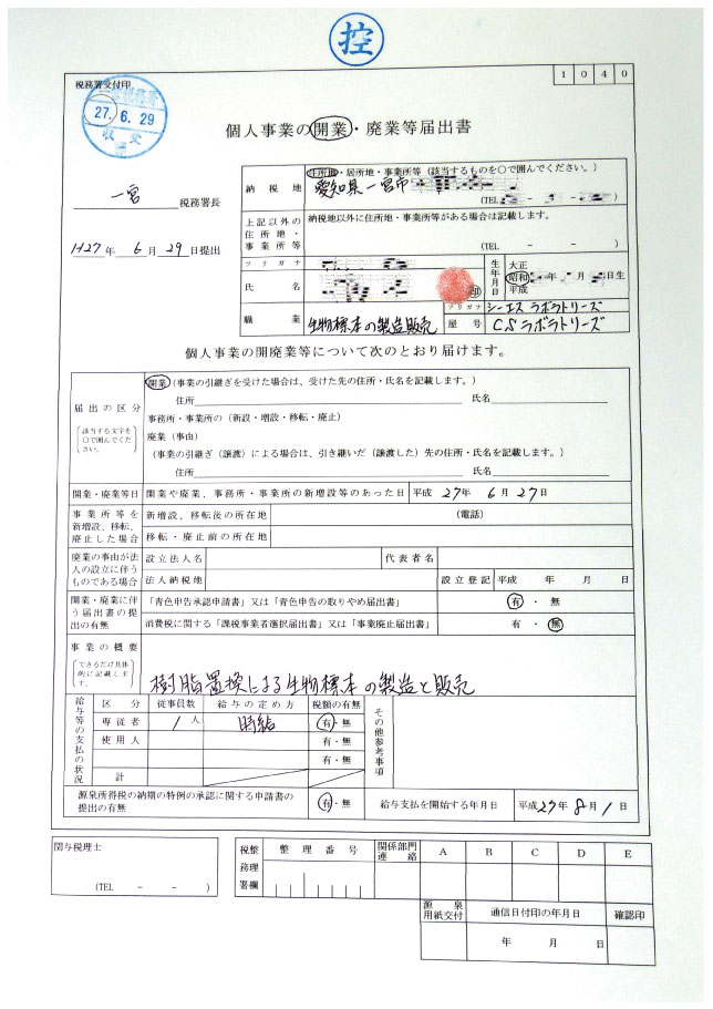 個人事業主になるために必要な提出書類 個人事業の開業 廃業等届出書 所得税の青色申告承認申請書 開業 廃業 事務所等設置 移転 廃止 報告書 Csラボはなかなかだす