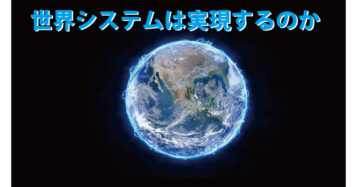 ノーベル賞と天才発明家 真実は知らされない 作られた歴史と作られた科学 世界システムは実現するのか Csラボはなかなかだす