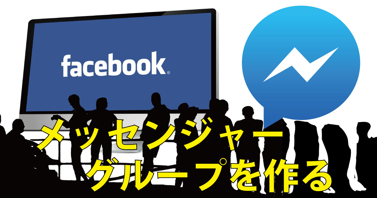 Facebookメッセンジャーのグループを作る Csラボはなかなかだす