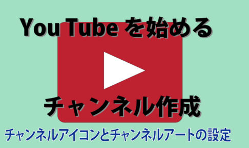 You Tube を始める チャンネル作成 チャンネルアイコンとチャンネルアートの設定 わかりやすく解説 Csラボはなかなかだす