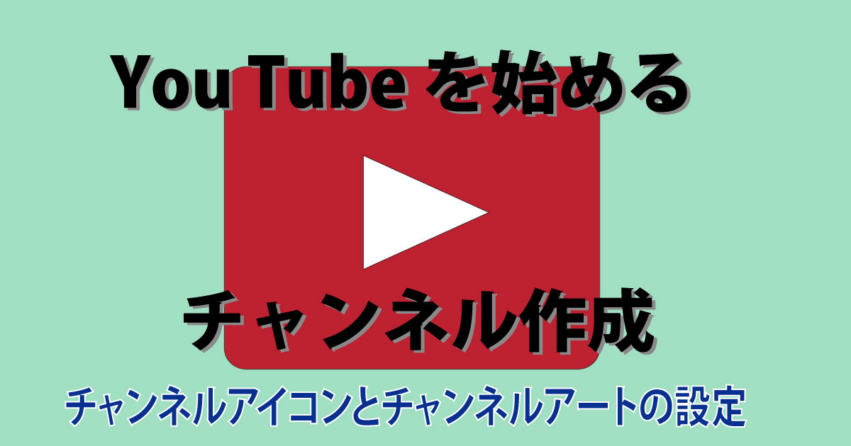 You Tube を始める チャンネル作成 チャンネルアイコンとチャンネルアートの設定 わかりやすく解説 Csラボはなかなかだす