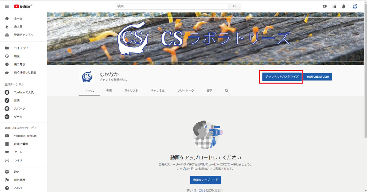 You Tube を始める チャンネル作成 チャンネルアイコンとチャンネルアートの設定 わかりやすく解説 Csラボはなかなかだす