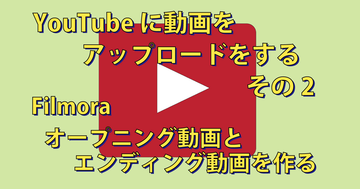 Youtube に動画をアップロードをする その2 Filmoraでオープニング動画とエンディング動画を作る Csラボはなかなかだす