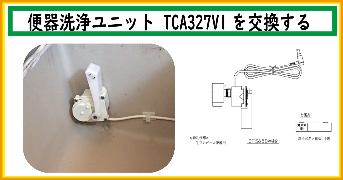 [TCM1875R]TOTO モータ組品（便器洗浄） - ポンパレモール